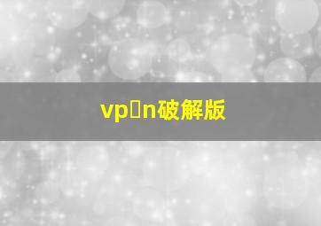 vp n破解版